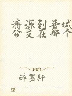 济源到晋城城际公交在哪个车站