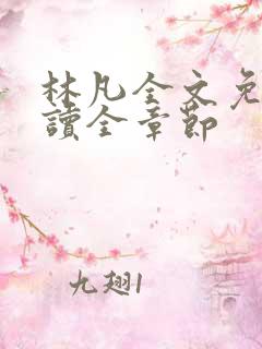 林凡全文免费阅读全章节