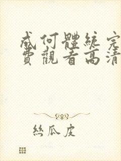 成何体统完整免费观看高清