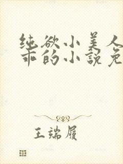 纯欲小美人那么乖的小说免费阅读