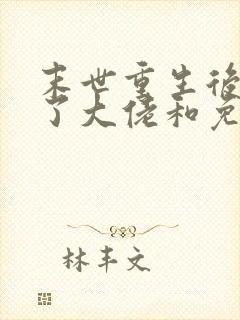 末世重生后我成了大佬和免费阅读