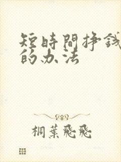 短时间挣钱最快的办法