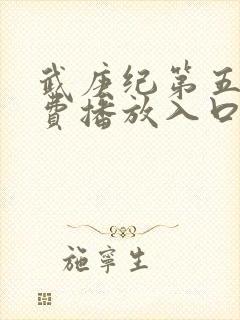 武庚纪第五季免费播放入口