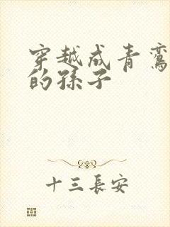 穿越成青鸾斗罗的孙子