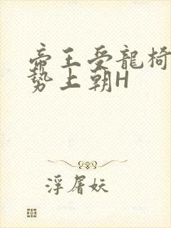 帝王受龙椅含玉势上朝H