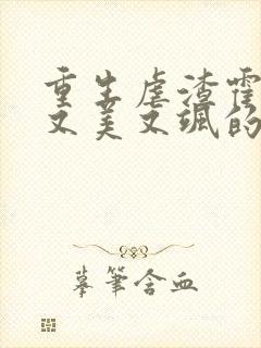 重生虐渣霍夫人又美又飒的全部小说