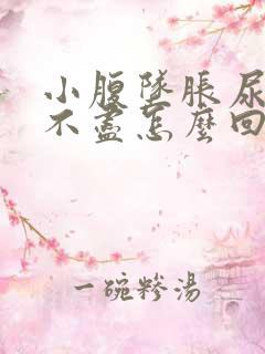 小腹坠胀尿频尿不尽怎么回事