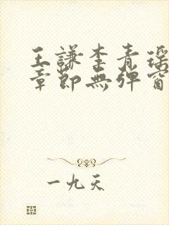 王谦李青瑶最新章节无弹窗笔趣阁