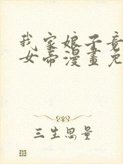 我家娘子竟然是女帝漫画免费观看