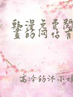 韩漫免费阅读漫画的网站有哪些