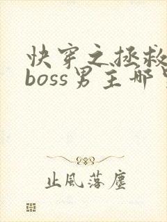 快穿之拯救黑化boss男主哪里可以