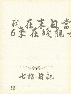 我在末日当僵尸6季在线观看