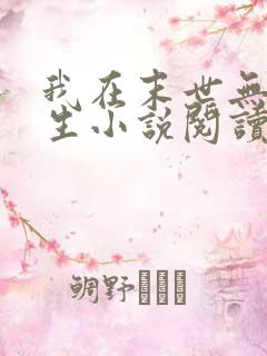 我在末世无限重生小说阅读全文