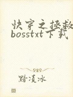 快穿之拯救黑化bosstxt下载