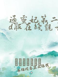 通灵妃第二季3d版在线观看