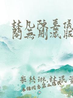 林凡陈嘉仪笔趣阁无删减版