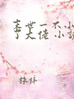 末世一不小心成了大佬 小说