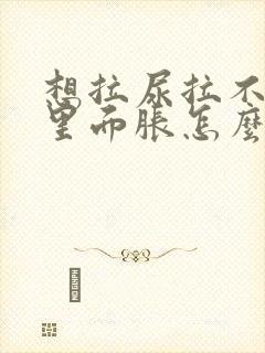 想拉尿拉不出来里面胀怎么办