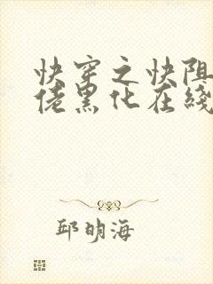 快穿之快阻止大佬黑化在线听电子书