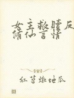 女主救赎反派的修仙言情