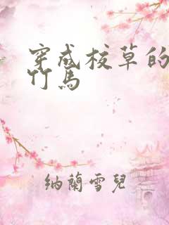 穿成校草的炮灰竹马