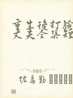 重生后打脸虚伪丈夫全集短剧