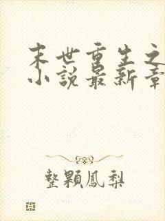 末世重生之涅盘小说最新章节