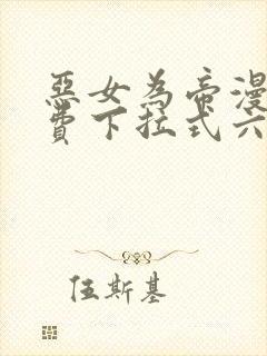 恶女为帝漫画免费下拉式六漫画