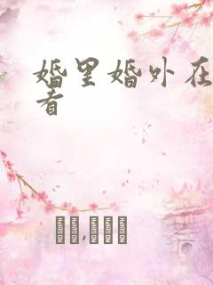 婚里婚外在线观看