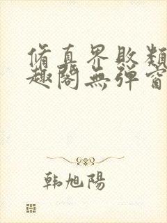 修真界败类新笔趣阁无弹窗