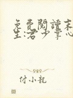 免费阅读末世重生:君少掌心宠