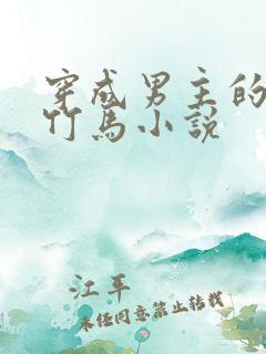 穿成男主的病弱竹马小说