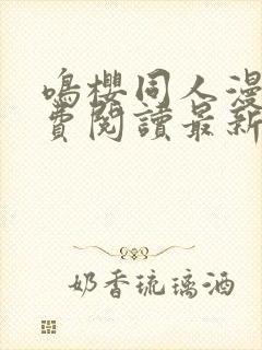 鸣樱同人漫画免费阅读最新章节