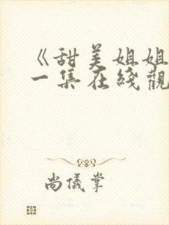 《甜美姐姐》第一集在线观看