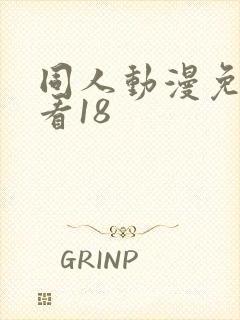 同人动漫免费观看18