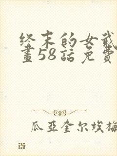 终末的女武神漫画58话免费阅读