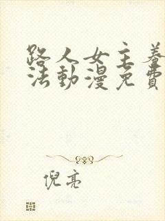 路人女主养成方法动漫免费全集观看