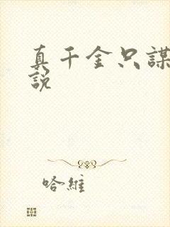 真千金只谋权小说