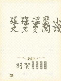 张强温馨小说全文免费阅读笔趣阁