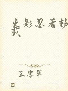 火影忍者动画下载