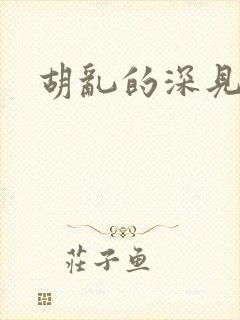 胡乱的深见君6