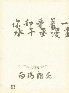 你却爱着一个他 水千丞漫画