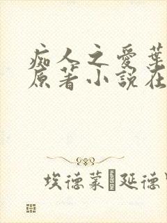 痴人之爱叶之夏原著小说在线阅读