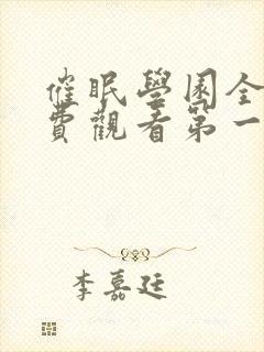 催眠学园全集免费观看第一季动漫版