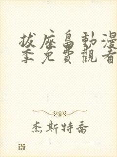 拔座岛动漫第一季免费观看全集中文