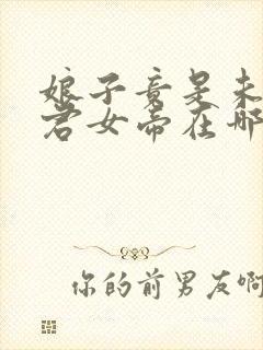 娘子竟是未来暴君女帝在哪看