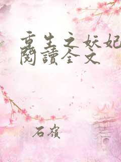 重生之妖妃祸国阅读全文