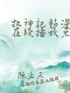 牧神记动漫全集在线播放免费