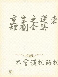 重生之逆袭人生短剧全集