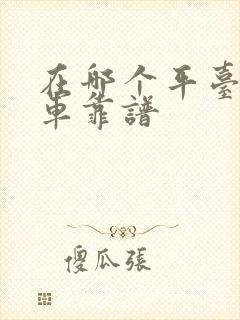 在哪个平台上购车靠谱